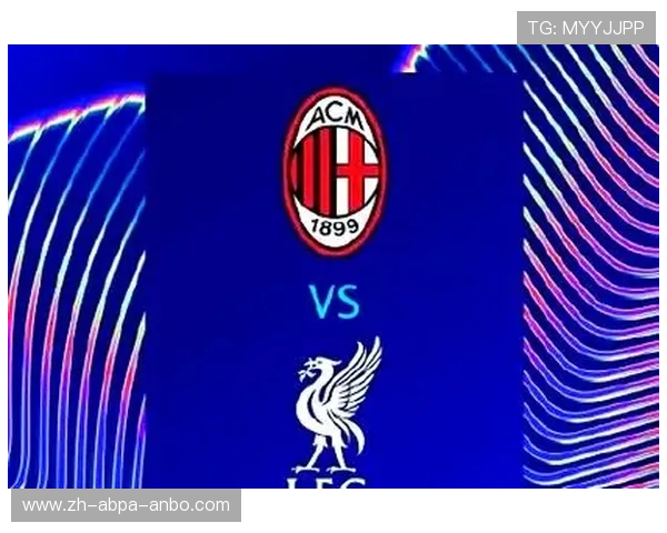 利物浦与AC米兰欧冠经典对决全纪录 利物浦与AC米兰欧冠经典对决全纪录