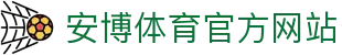 安博体育 - 安博体育官方网站 - ANBO SPORTS