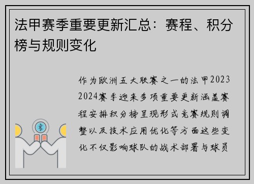 法甲赛季重要更新汇总：赛程、积分榜与规则变化