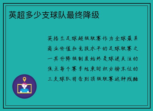英超多少支球队最终降级