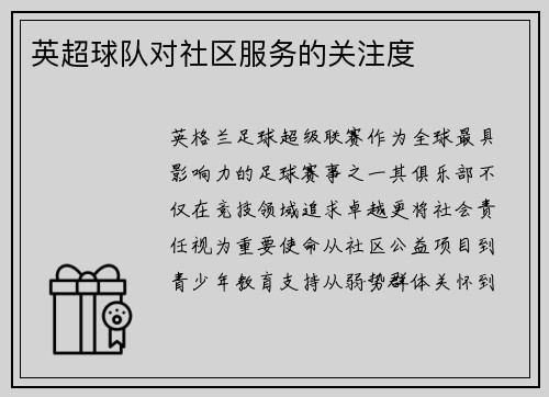 英超球队对社区服务的关注度
