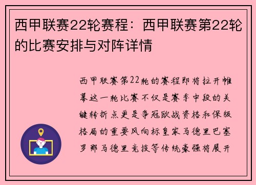 西甲联赛22轮赛程：西甲联赛第22轮的比赛安排与对阵详情