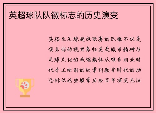 英超球队队徽标志的历史演变