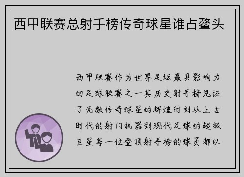 西甲联赛总射手榜传奇球星谁占鳌头