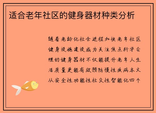适合老年社区的健身器材种类分析