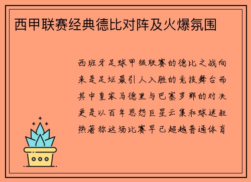 西甲联赛经典德比对阵及火爆氛围