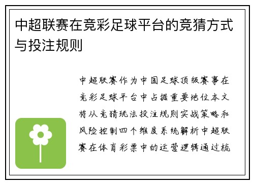 中超联赛在竞彩足球平台的竞猜方式与投注规则