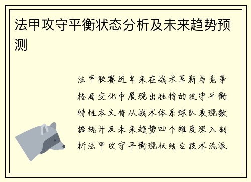法甲攻守平衡状态分析及未来趋势预测