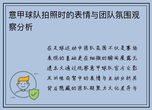 意甲球队拍照时的表情与团队氛围观察分析