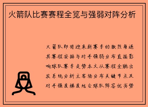 火箭队比赛赛程全览与强弱对阵分析
