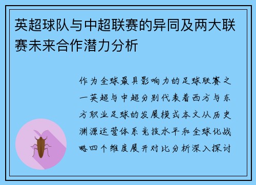 英超球队与中超联赛的异同及两大联赛未来合作潜力分析