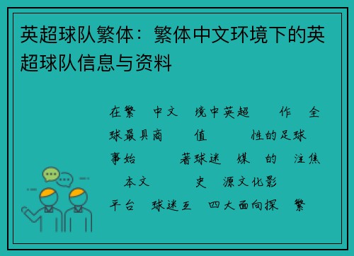 英超球队繁体：繁体中文环境下的英超球队信息与资料