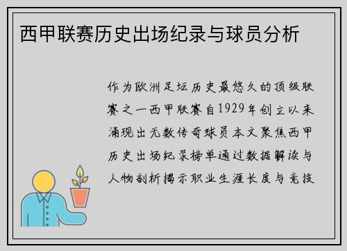 西甲联赛历史出场纪录与球员分析