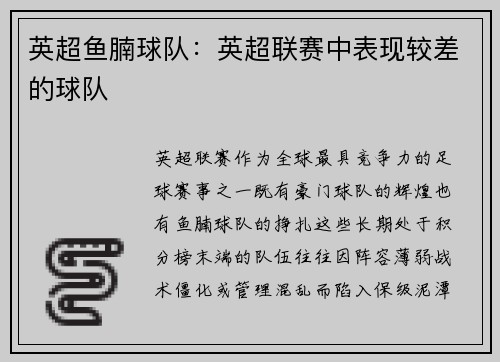 英超鱼腩球队：英超联赛中表现较差的球队