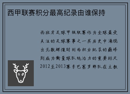 西甲联赛积分最高纪录由谁保持
