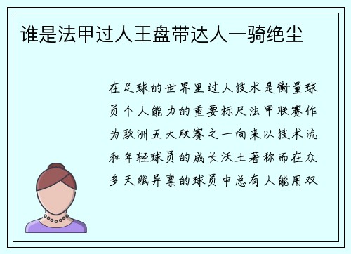 谁是法甲过人王盘带达人一骑绝尘