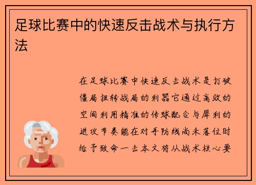 足球比赛中的快速反击战术与执行方法