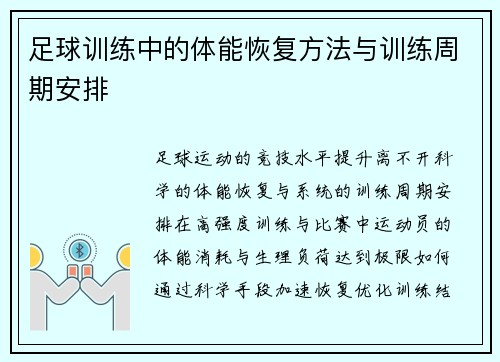 足球训练中的体能恢复方法与训练周期安排