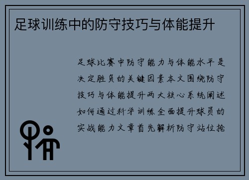 足球训练中的防守技巧与体能提升