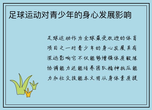 足球运动对青少年的身心发展影响