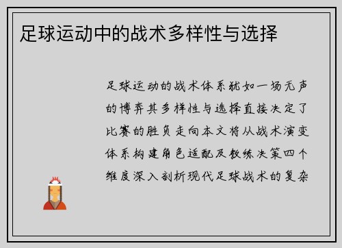 足球运动中的战术多样性与选择