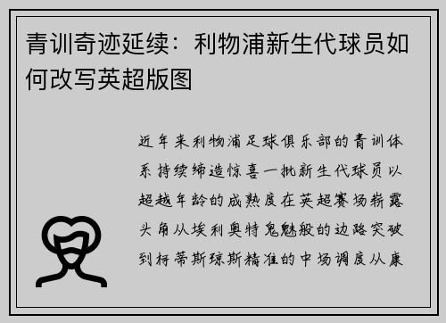 青训奇迹延续：利物浦新生代球员如何改写英超版图