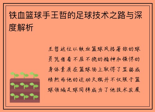 铁血篮球手王哲的足球技术之路与深度解析