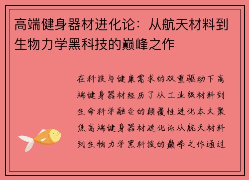 高端健身器材进化论：从航天材料到生物力学黑科技的巅峰之作