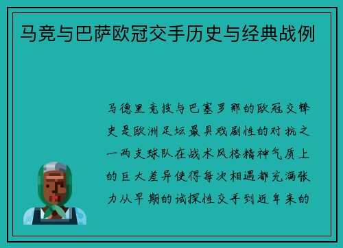 马竞与巴萨欧冠交手历史与经典战例
