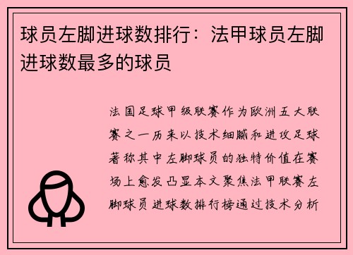 球员左脚进球数排行：法甲球员左脚进球数最多的球员