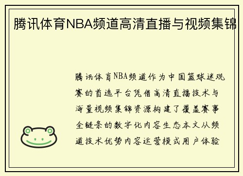 腾讯体育NBA频道高清直播与视频集锦