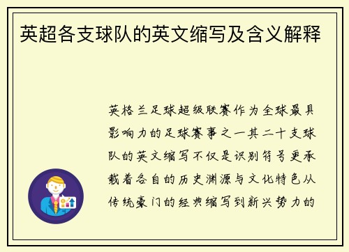 英超各支球队的英文缩写及含义解释