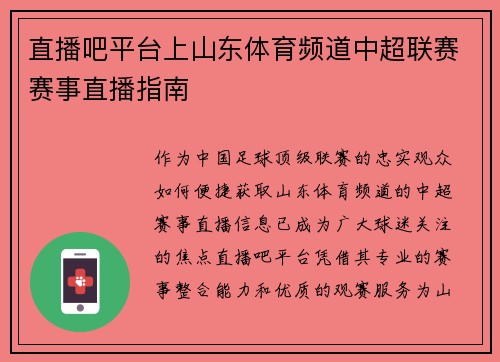 直播吧平台上山东体育频道中超联赛赛事直播指南