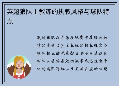 英超狼队主教练的执教风格与球队特点
