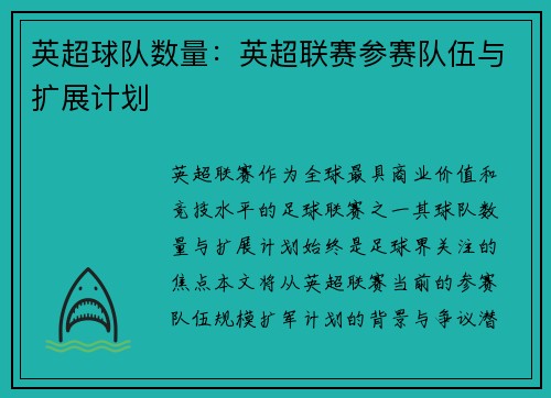 英超球队数量：英超联赛参赛队伍与扩展计划