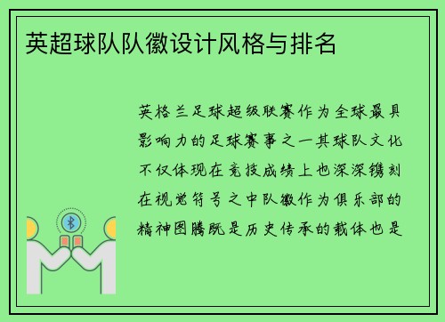 英超球队队徽设计风格与排名