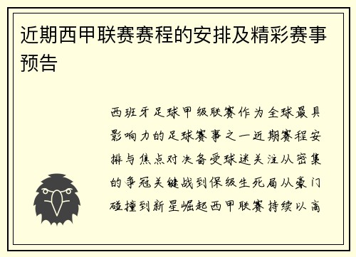 近期西甲联赛赛程的安排及精彩赛事预告