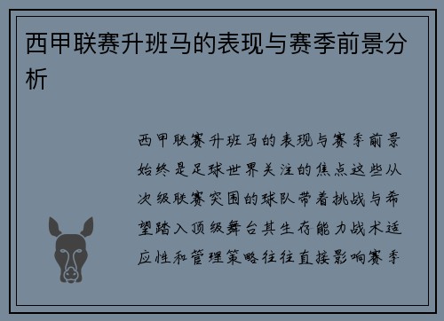 西甲联赛升班马的表现与赛季前景分析