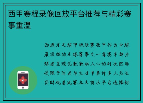 西甲赛程录像回放平台推荐与精彩赛事重温