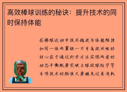 高效棒球训练的秘诀：提升技术的同时保持体能