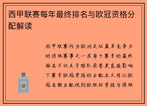 西甲联赛每年最终排名与欧冠资格分配解读