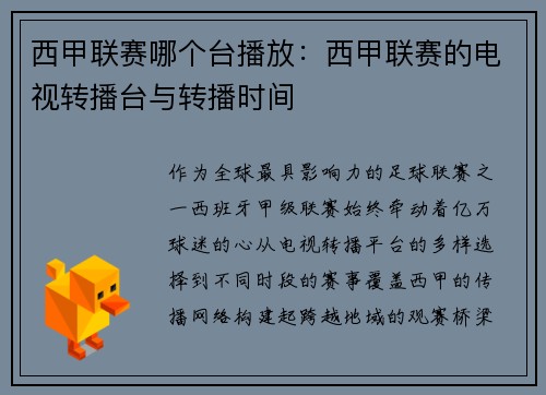 西甲联赛哪个台播放：西甲联赛的电视转播台与转播时间