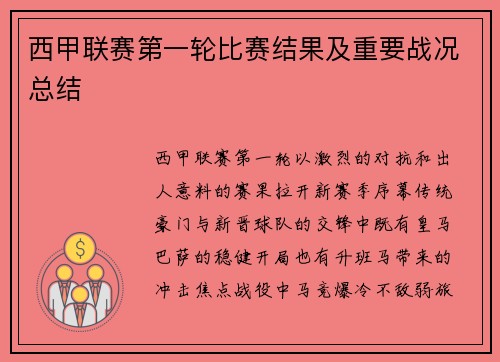 西甲联赛第一轮比赛结果及重要战况总结