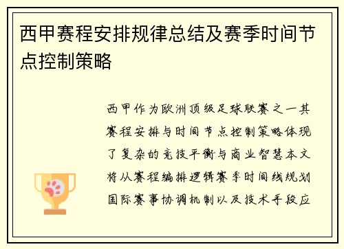 西甲赛程安排规律总结及赛季时间节点控制策略