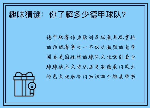 趣味猜谜：你了解多少德甲球队？