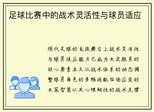 足球比赛中的战术灵活性与球员适应