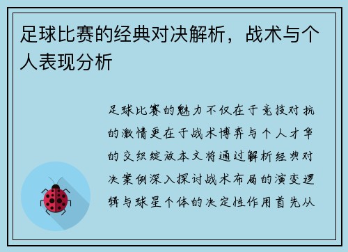 足球比赛的经典对决解析，战术与个人表现分析