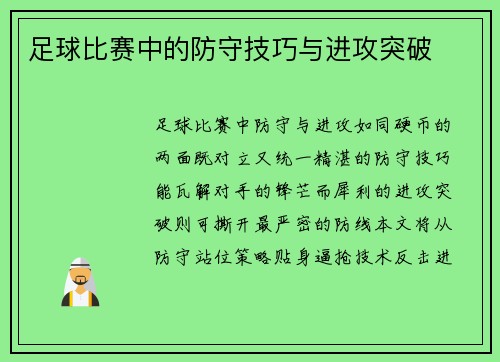 足球比赛中的防守技巧与进攻突破