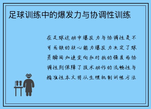 足球训练中的爆发力与协调性训练