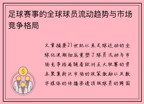 足球赛事的全球球员流动趋势与市场竞争格局